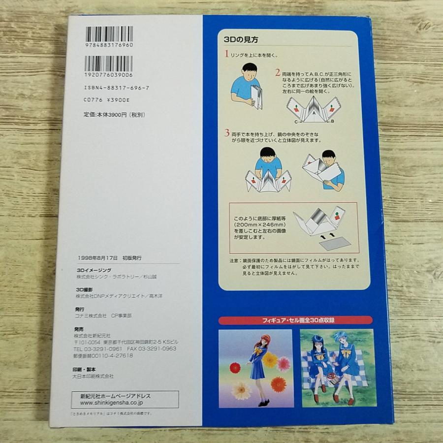 ゲーム関連[(シール付き)ときめきメモリアル 3Dアルバム おもいで写真