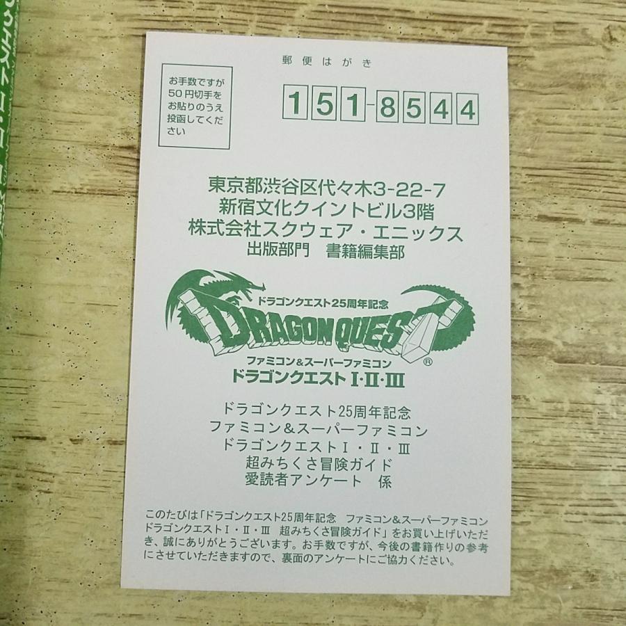 攻略本[ドラゴンクエスト25周年記念 ファミコン＆スーパーファミコン