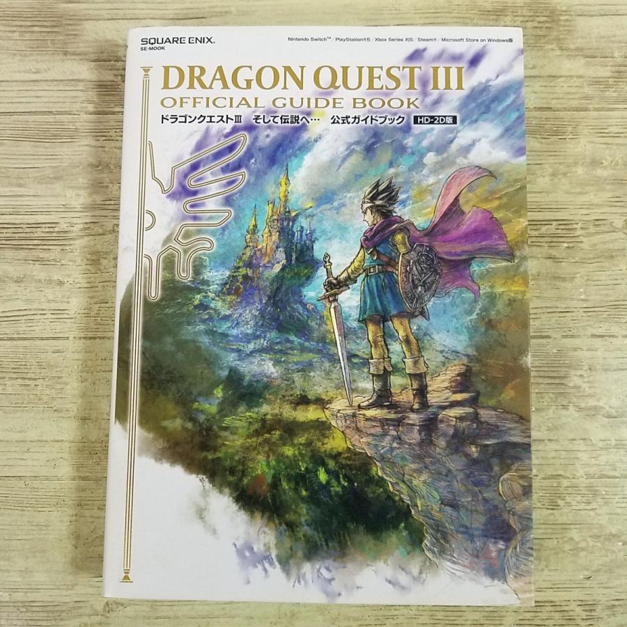 攻略本[（デジタルコード未開封）HD-2D版 ドラゴンクエストIII そして