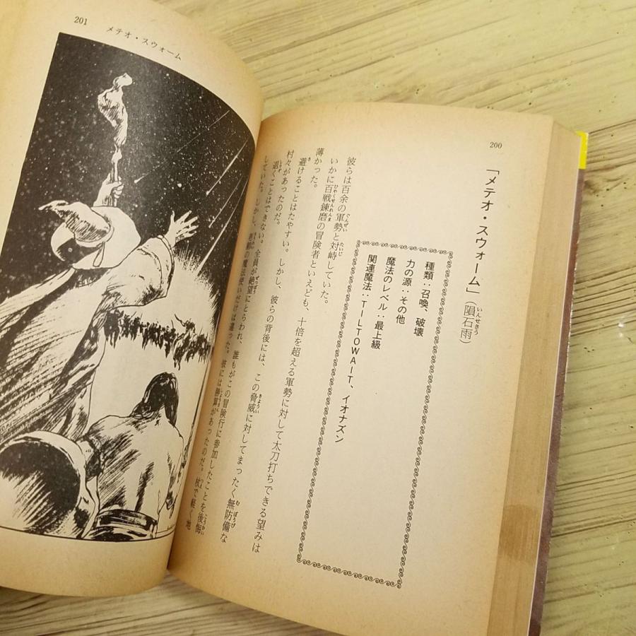 創作資料[スペル・コレクション ファンタジーRPGの魔術（経年変色