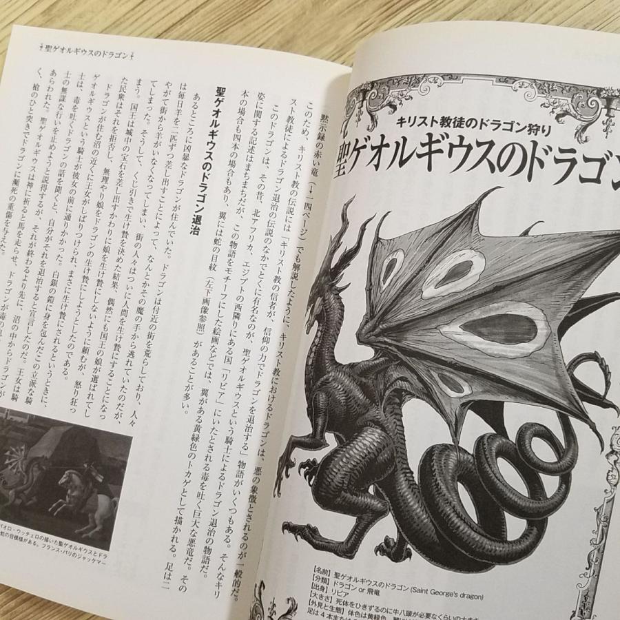 創作資料[ドラゴン 世界の真龍大全] ホビージャパン 世界中のドラゴン