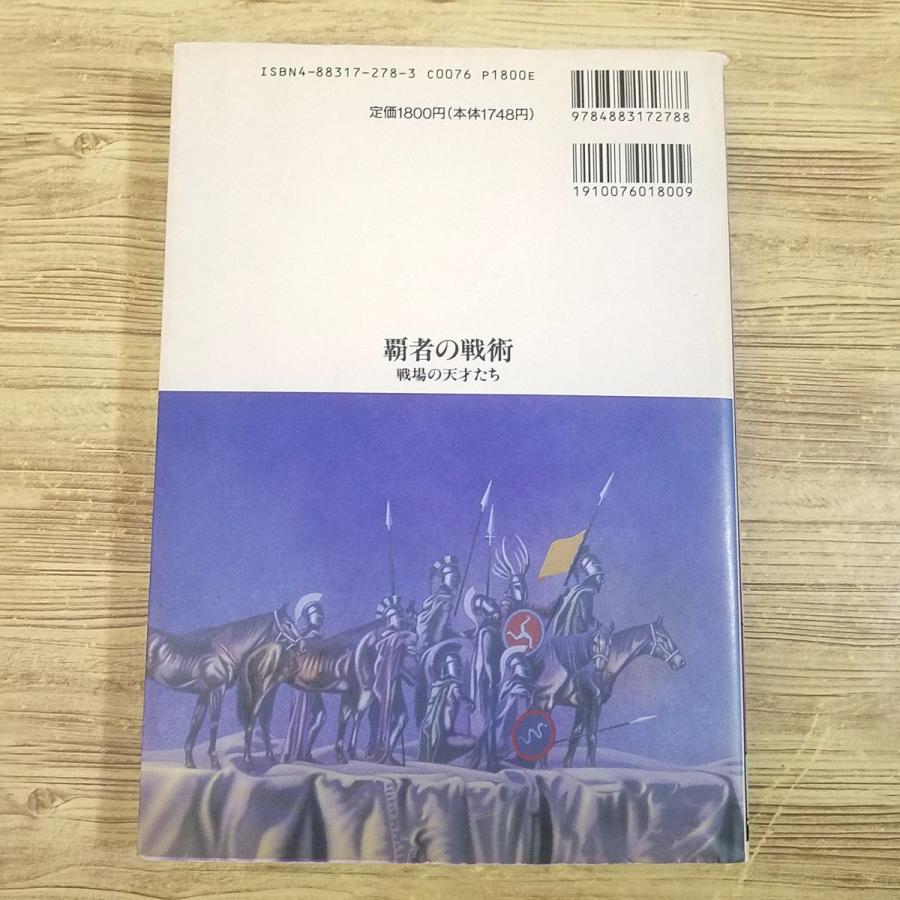 期間限定特価】創作資料[覇者の戦術 戦場の天才たち] 新紀元社 中里融