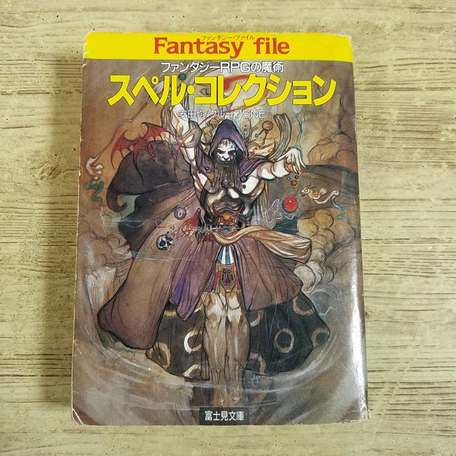 創作資料[スペル・コレクション ファンタジーRPGの魔術] 富士見