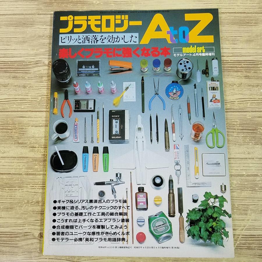 期間限定特価】プラモ制作[プラモロジー A to Z： 楽しくプラモに強く