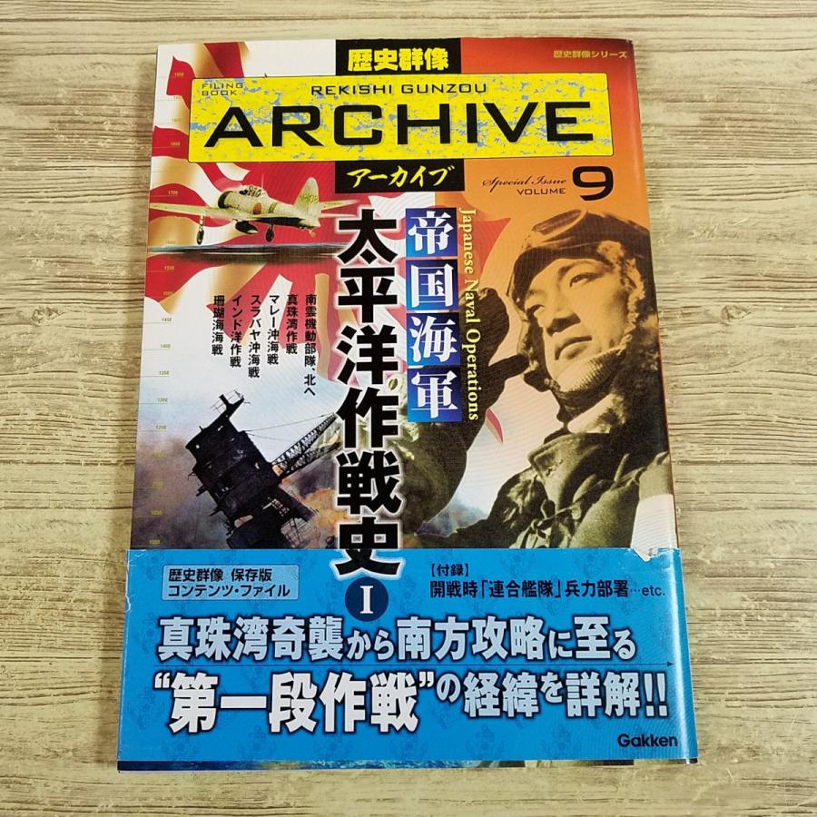歴史ムック[歴史群像アーカイブ VOL.9 帝国海軍 太平洋作戦史 I