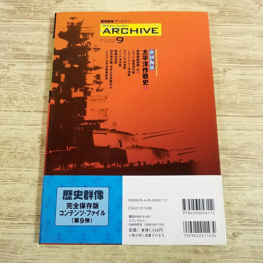 歴史ムック[歴史群像アーカイブ VOL.9 帝国海軍 太平洋作戦史 I
