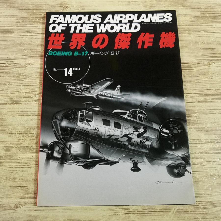 ミリタリー[世界の傑作機 No.14 ボーイング B-17] アメリカ爆撃機