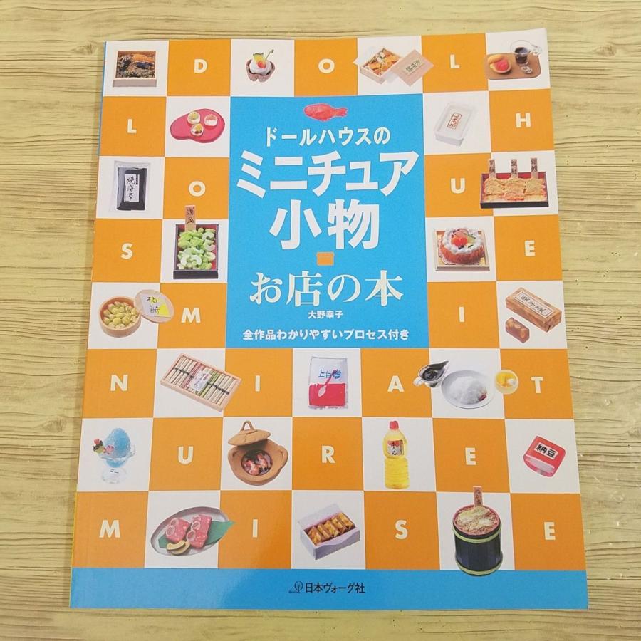 手芸系[ドールハウスの ミニチュア小物 お店の本] 大野幸子 : FUNFUN