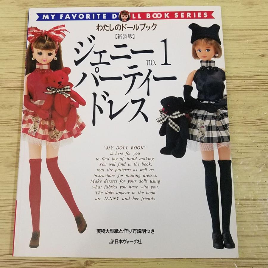 人形系[ジェニーno.1 パーティードレス] 日本ヴォーグ社 人形服 手作り