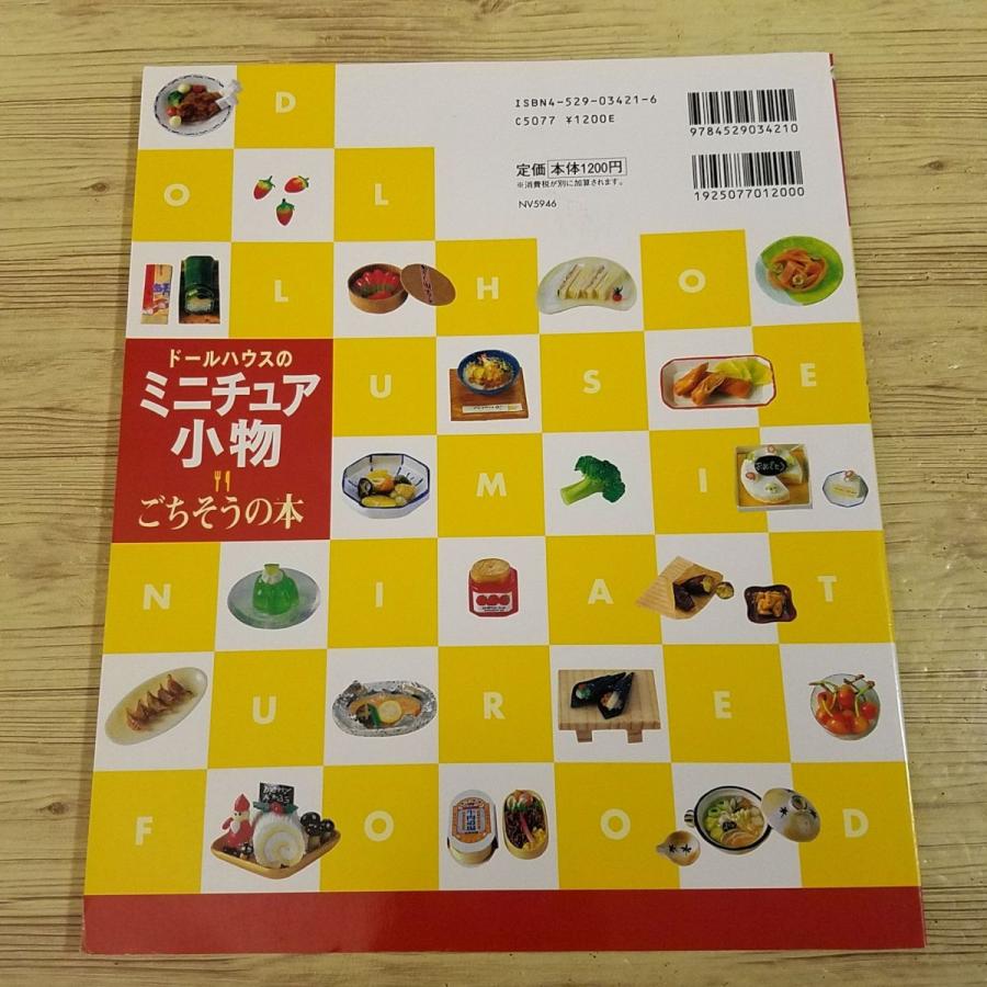 手芸系[ドールハウスの ミニチュア小物 ごちそうの本] 大野幸子