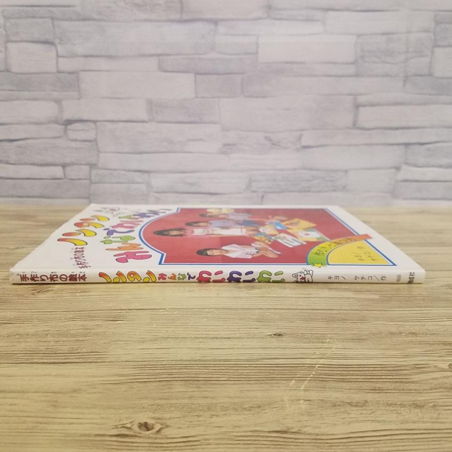 手芸系[手作り布の絵本 ノンタン みんなでわいわい] キヨノサチコ