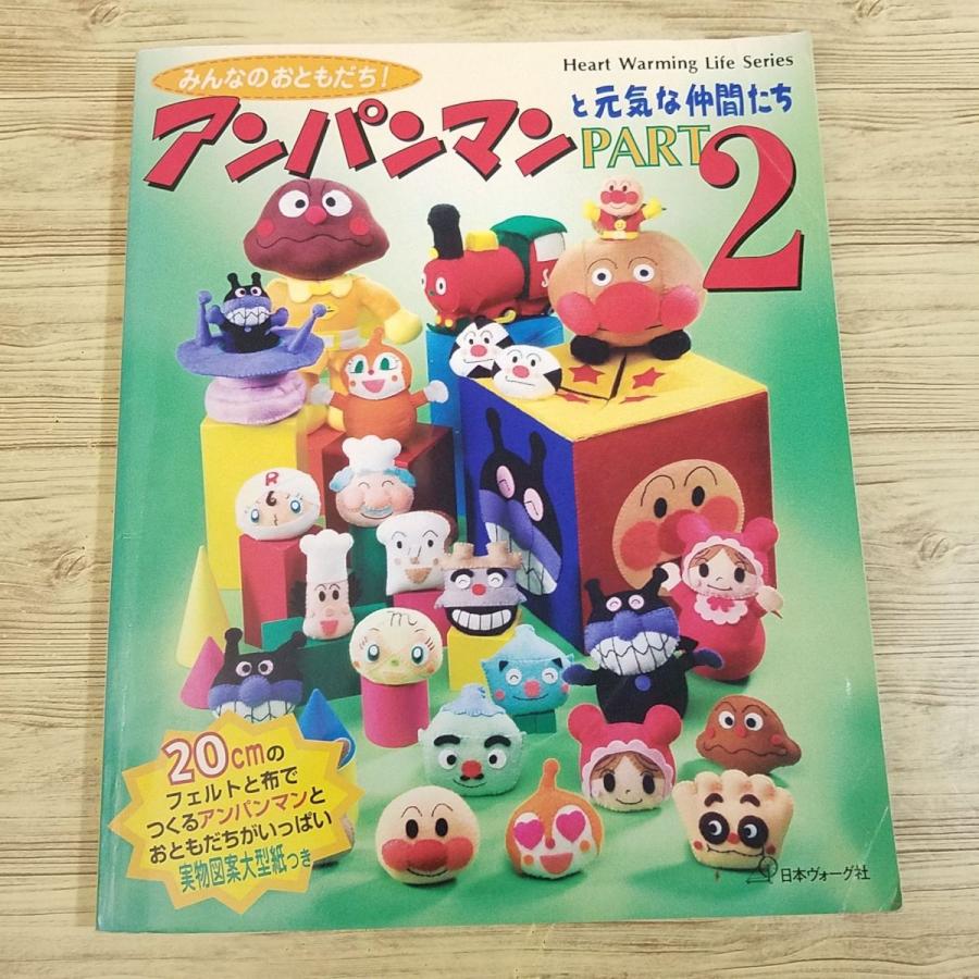 手芸系[みんなのおともだち！ アンパンマンと元気な仲間たちPART2