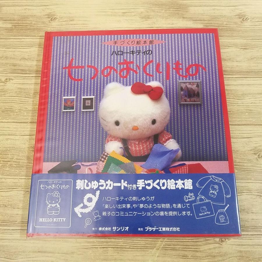 手芸系[手づくり絵本館 ハローキティの七つのおくりもの(刺しゅう