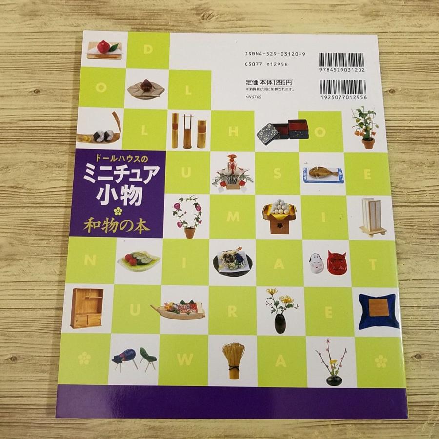 手芸系[ドールハウスのミニチュア小物 和物の本 古谷由美子作品] 日本