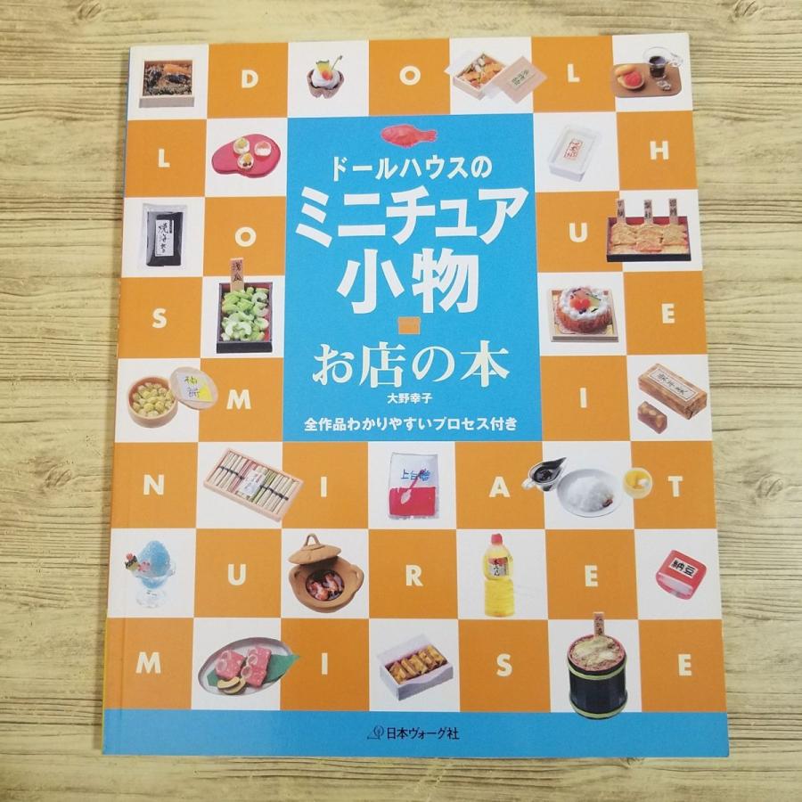 期間限定特価】手芸系[ドールハウスの ミニチュア小物 お店の本] 大野