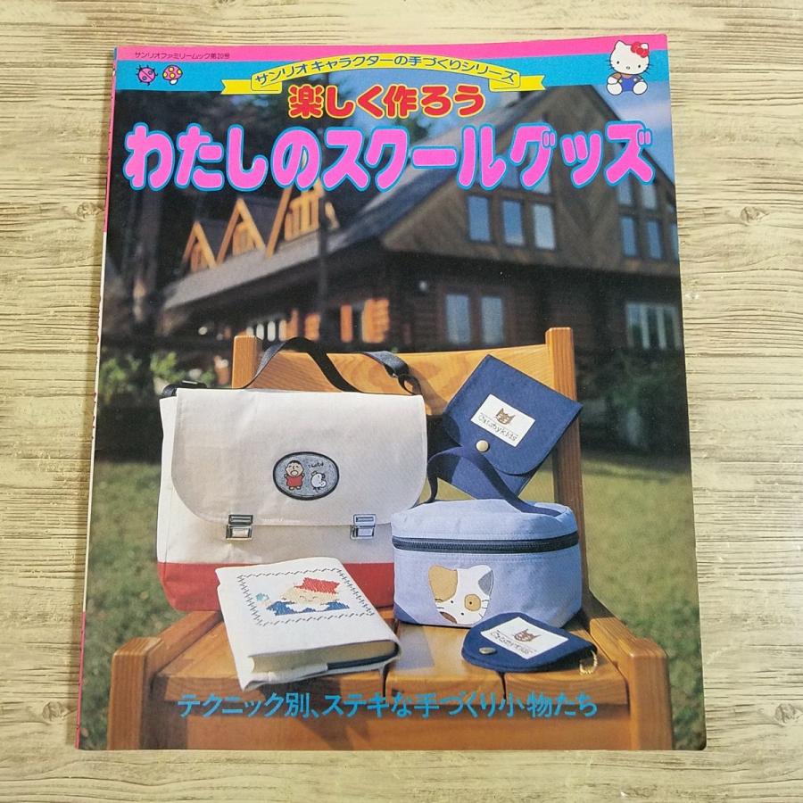 手芸系[サンリオキャラクターの手づくりシリーズ 楽しく作ろう わたし