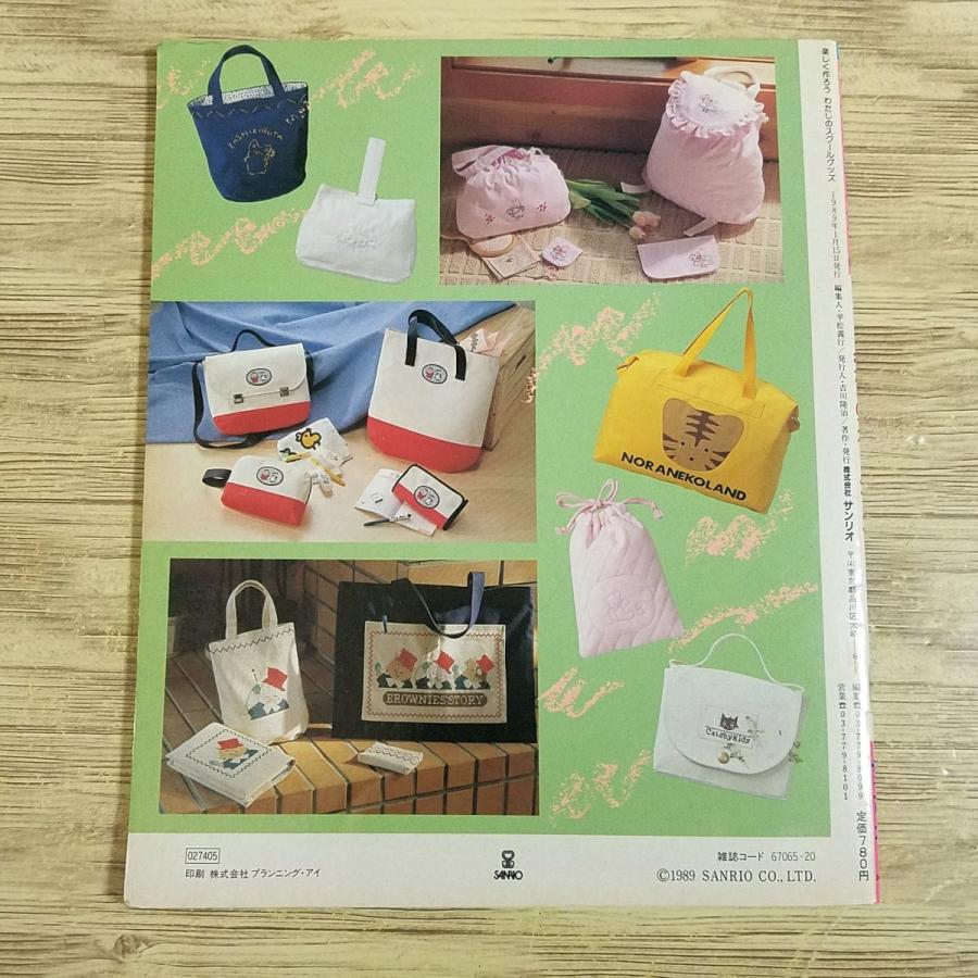 手芸系[サンリオキャラクターの手づくりシリーズ 楽しく作ろう わたし