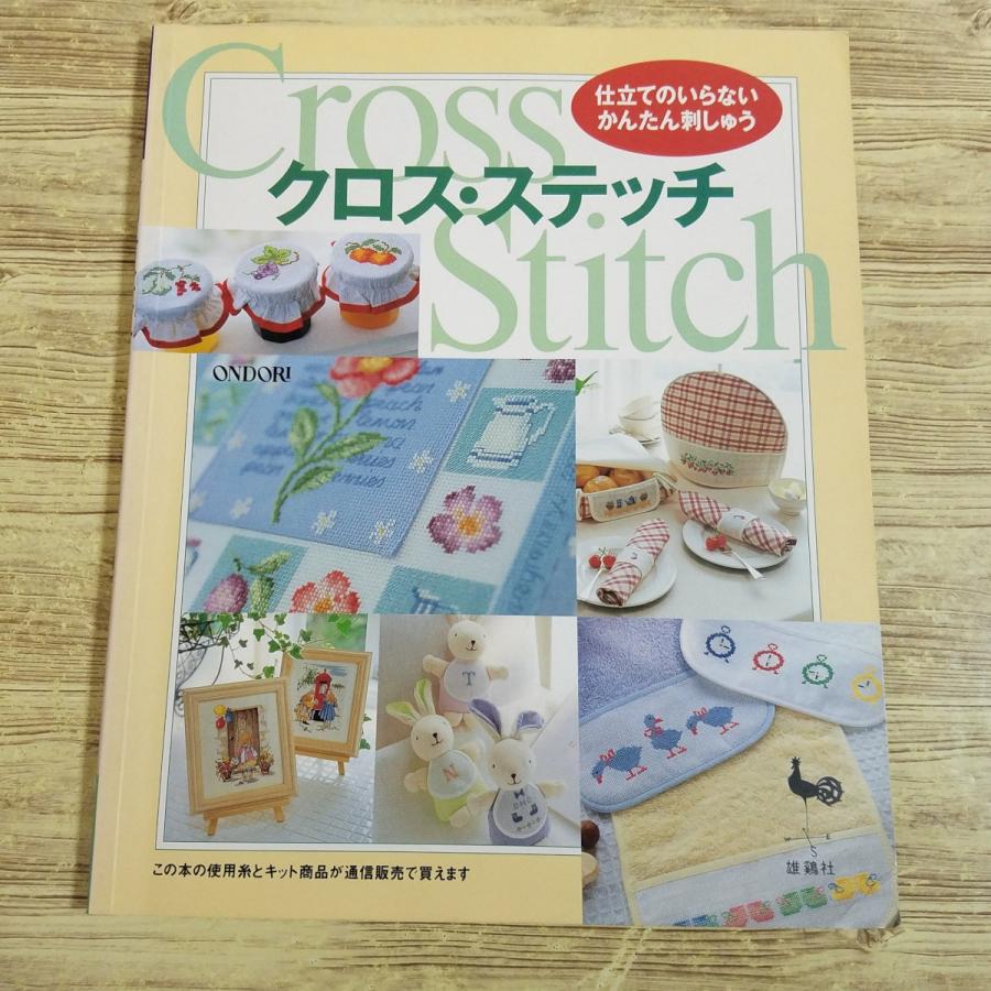 手芸系[クロス・ステッチ 仕立てのいらないかんたん刺しゅう] 図案集