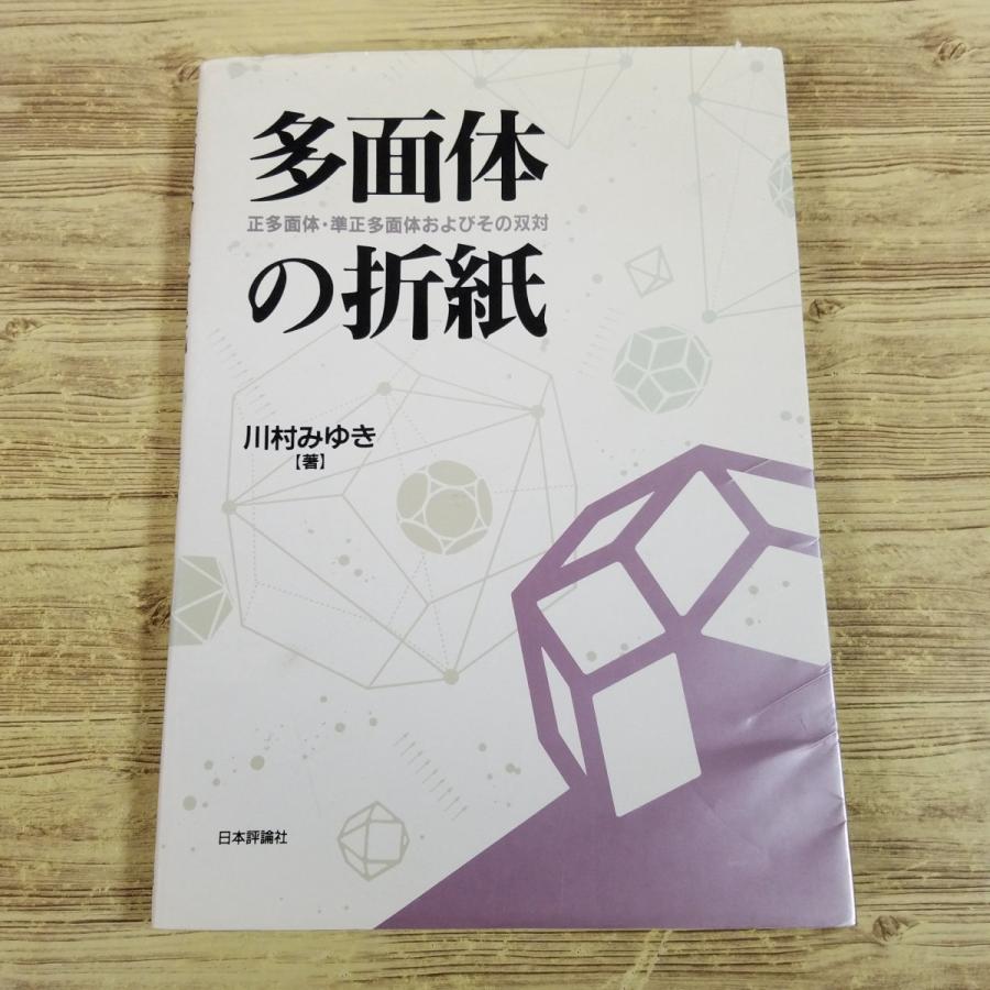 折り紙[多面体の折り紙： 正多面体・準正多面体およびその双対] 川村