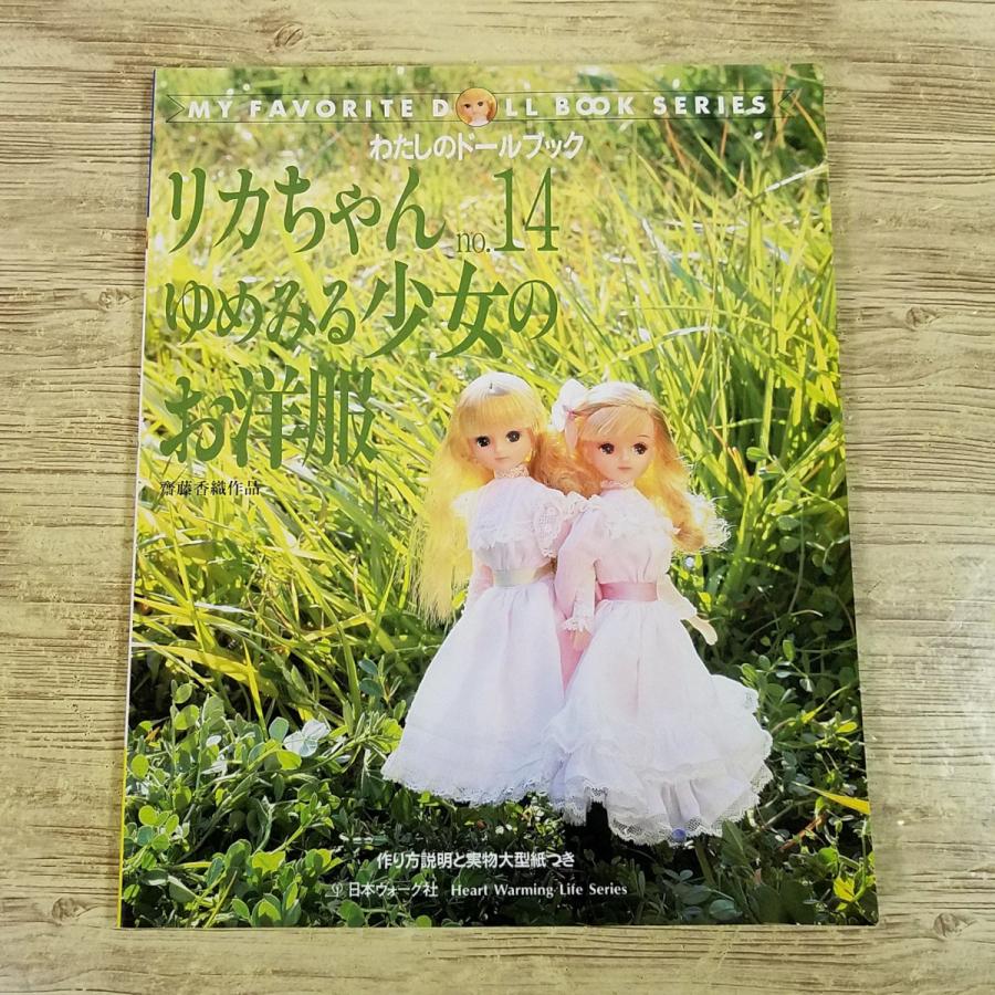 人形系[リカちゃん no.14 ゆめみる少女のお洋服] 日本ヴォーグ社 斎藤