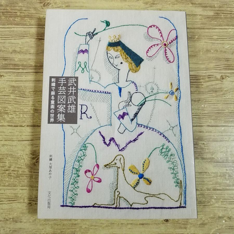 手芸系[武井武雄手芸図案集： 刺繍で蘇る童画の世界(2024年復刊版