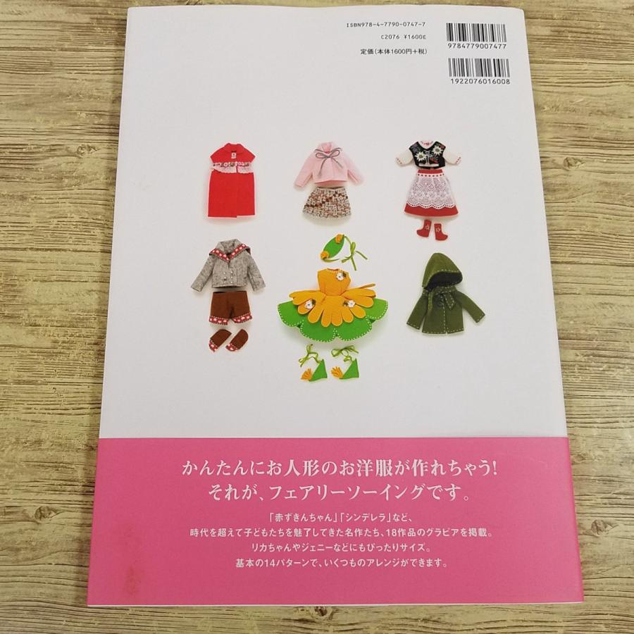 手芸系[妖精のお裁縫・フェアリーソーイング フェルト一枚で作る