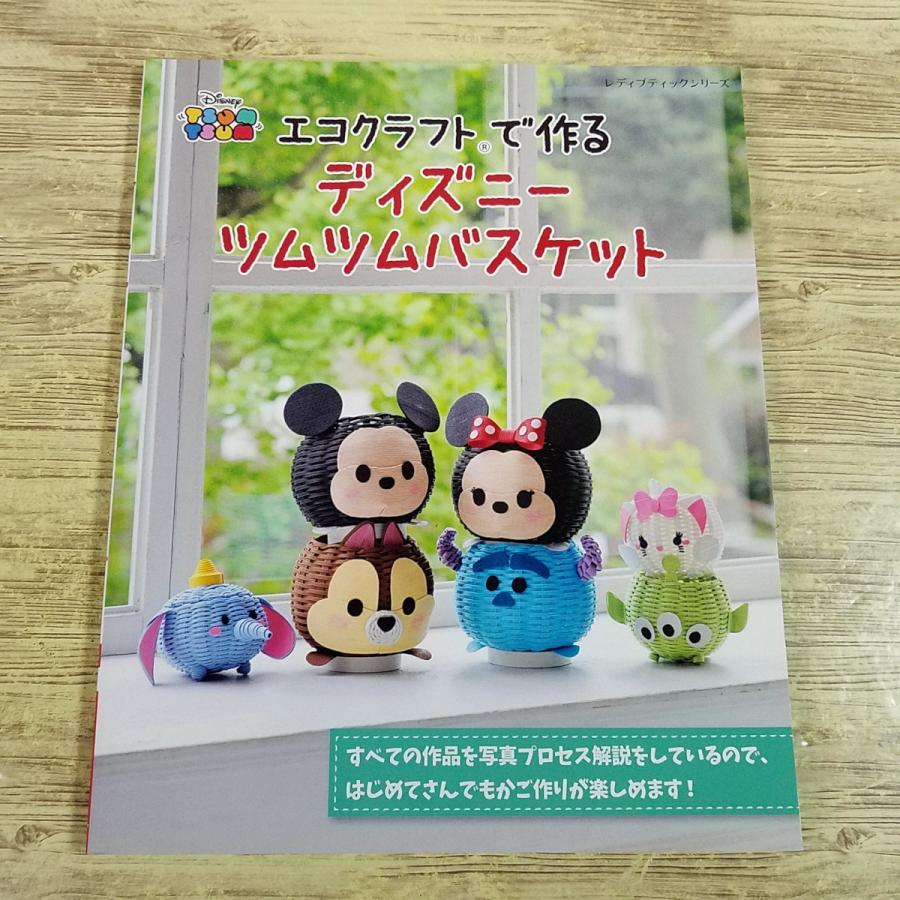 手芸系[エコクラフトで作る ディズニー ツムツムバスケット] クラフト