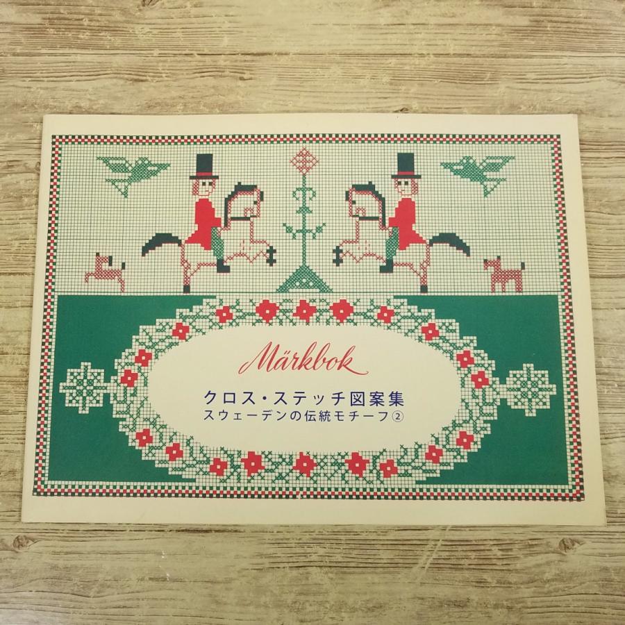 手芸系[クロス・ステッチ図案集 スウェーデンの伝統モチーフ 2] カラー