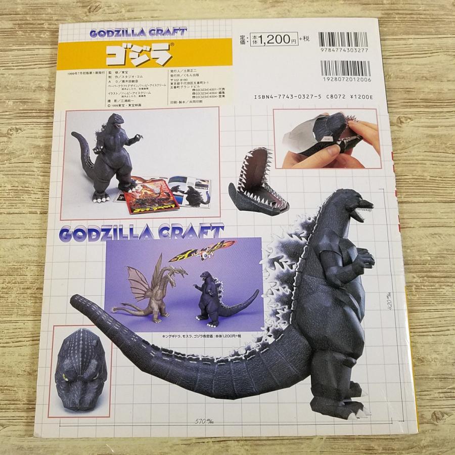 紙工作[くもんのペーパークラフト ゴジラ : GODZILLA CRAFT] ゴジラ