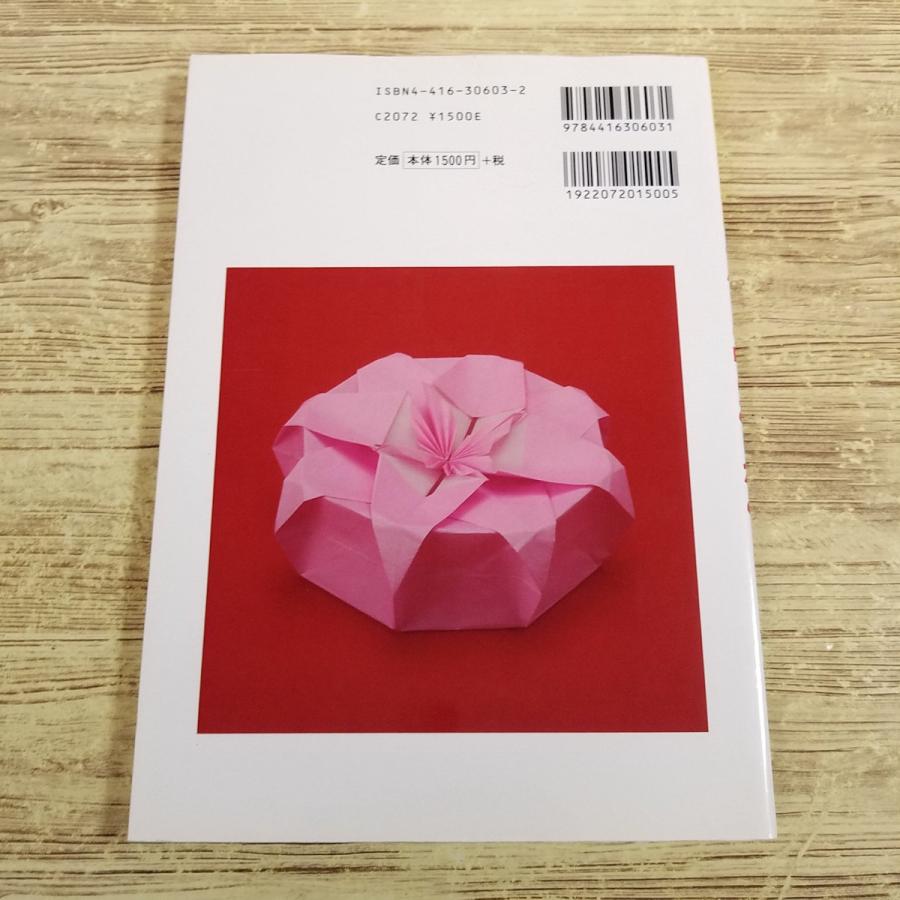 折り紙／桃谷好英[新・おりがみランド くらしの中のおりがみ テーブル