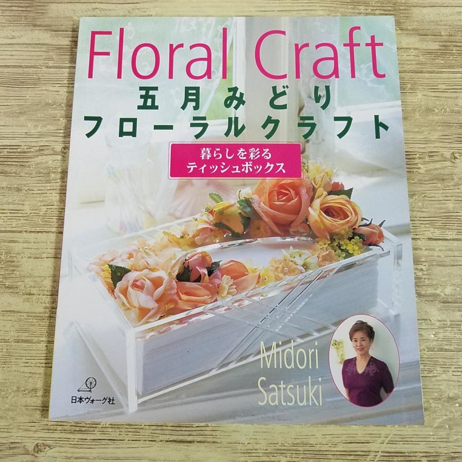 手芸系[五月みどり フローラルクラフト 暮らしを彩るティッシュ
