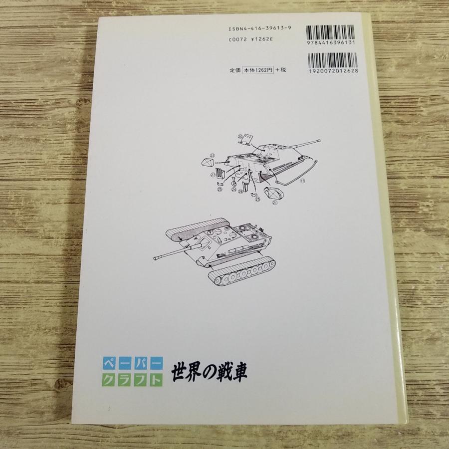 紙工作[ペーパークラフト 世界の戦車（1996年9月発行）] 摺本好作 第二