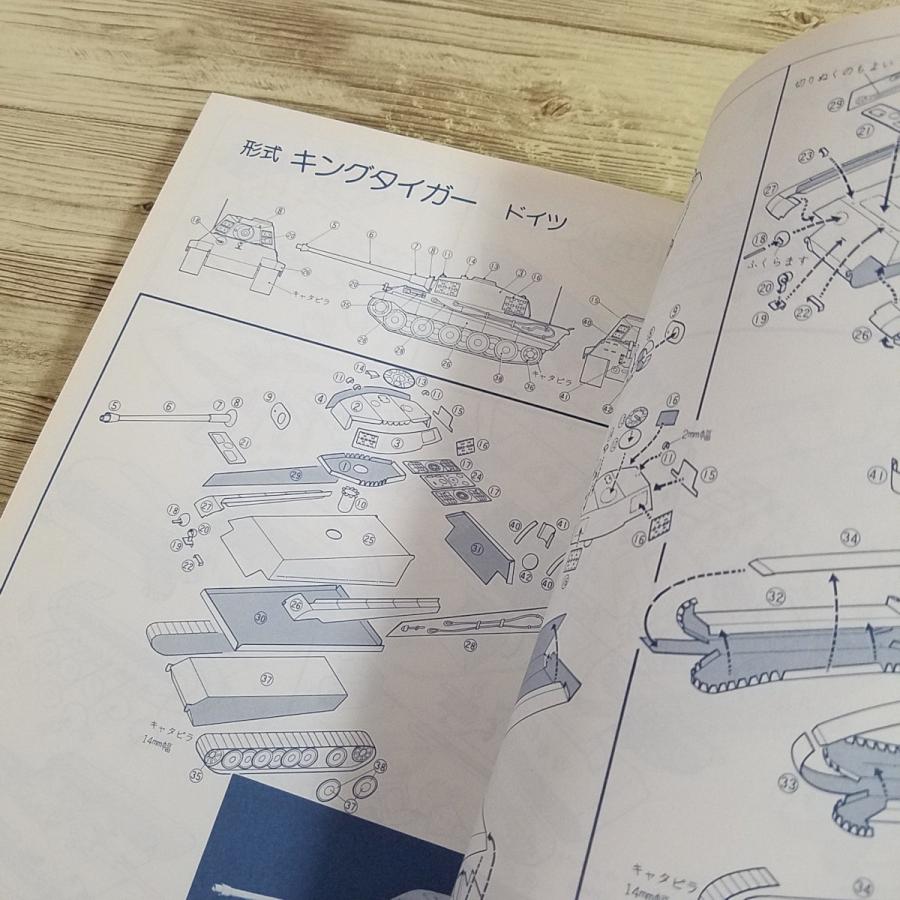 紙工作[ペーパークラフト 世界の戦車（1996年9月発行）] 摺本好作 第二
