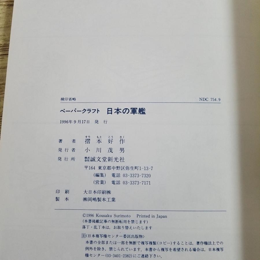 紙工作[ペーパークラフト 日本の軍艦(1996年9月発行)（全て未作成