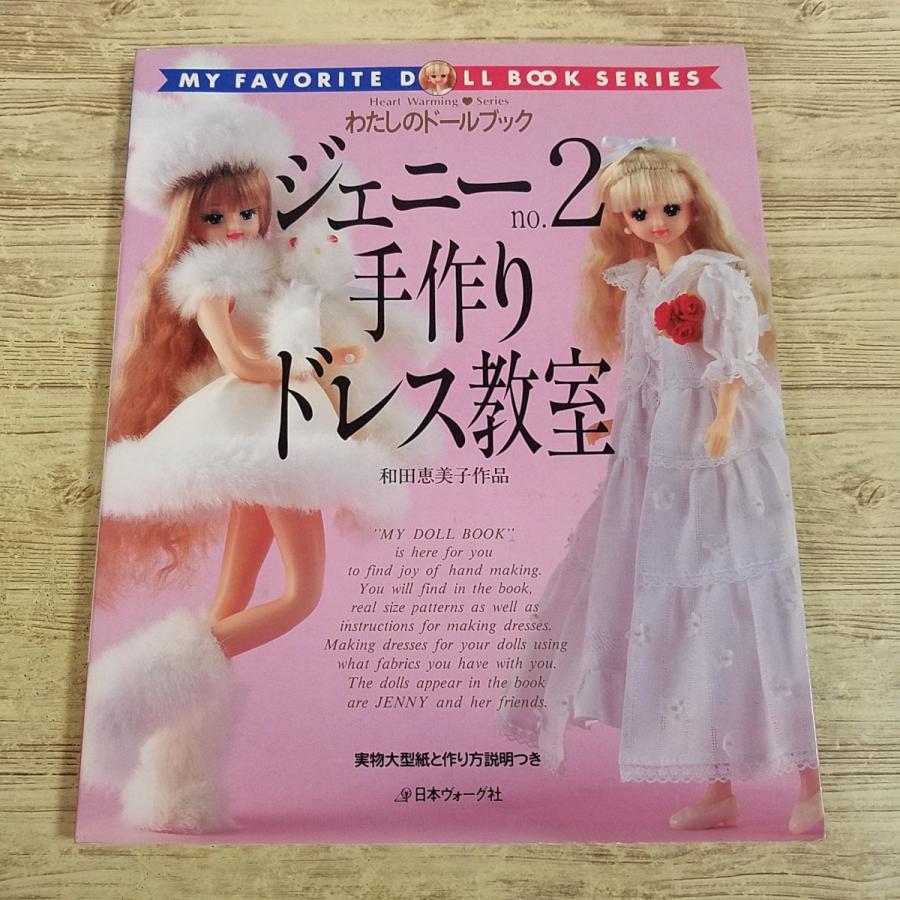 人形系[わたしのドールブック ジェニーno.2 手作りドレス教室