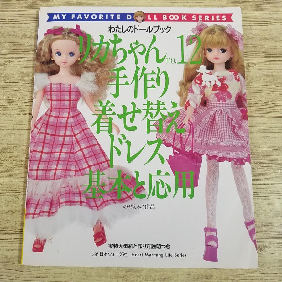 人形[わたしのドールブック リカちゃん no.12 手作り着せ替えドレス