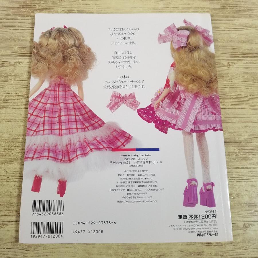 人形[わたしのドールブック リカちゃん no.12 手作り着せ替えドレス