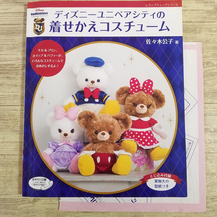 人形系[(別紙型紙付き)ディズニーユニベアシティの着せかえ