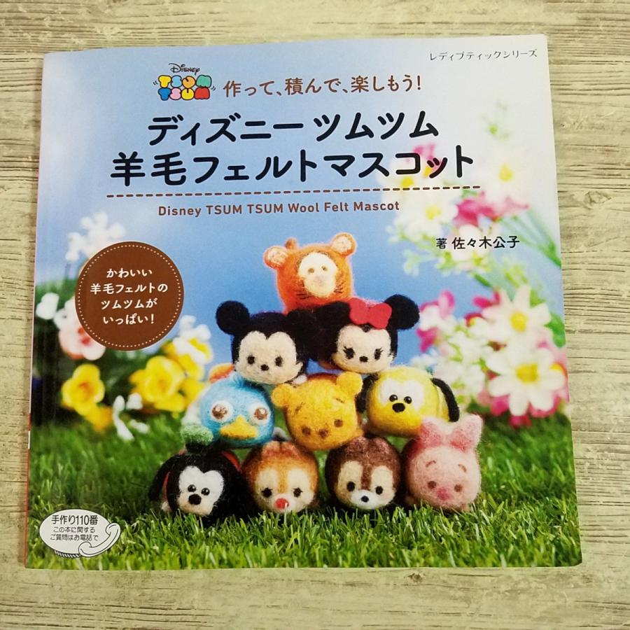 期間限定特価】手芸系[作って、積んで、楽しもう！ ディズニーツムツム