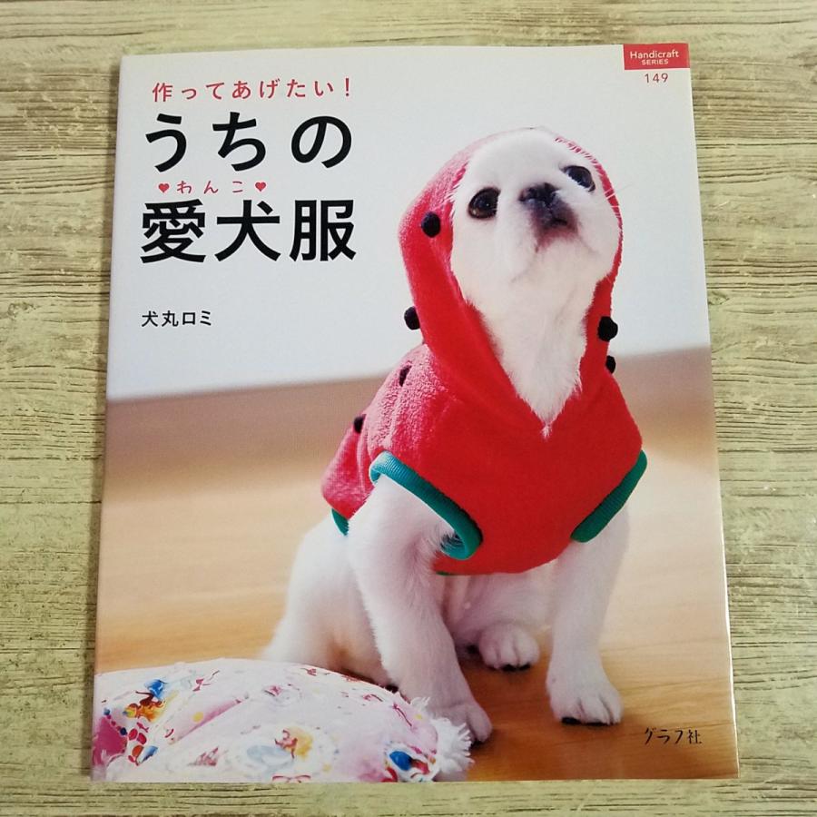 手芸系[作ってあげたい！うちの愛犬服] 手作り ハンドメイド 犬服