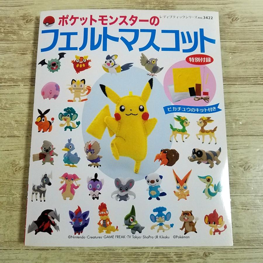 【キット付】ポケットモンスターのフェルトマスコット　ピカチュウのキット付 手芸系[(ピカチュウのキット付き)ポケットモンスターの フェルト