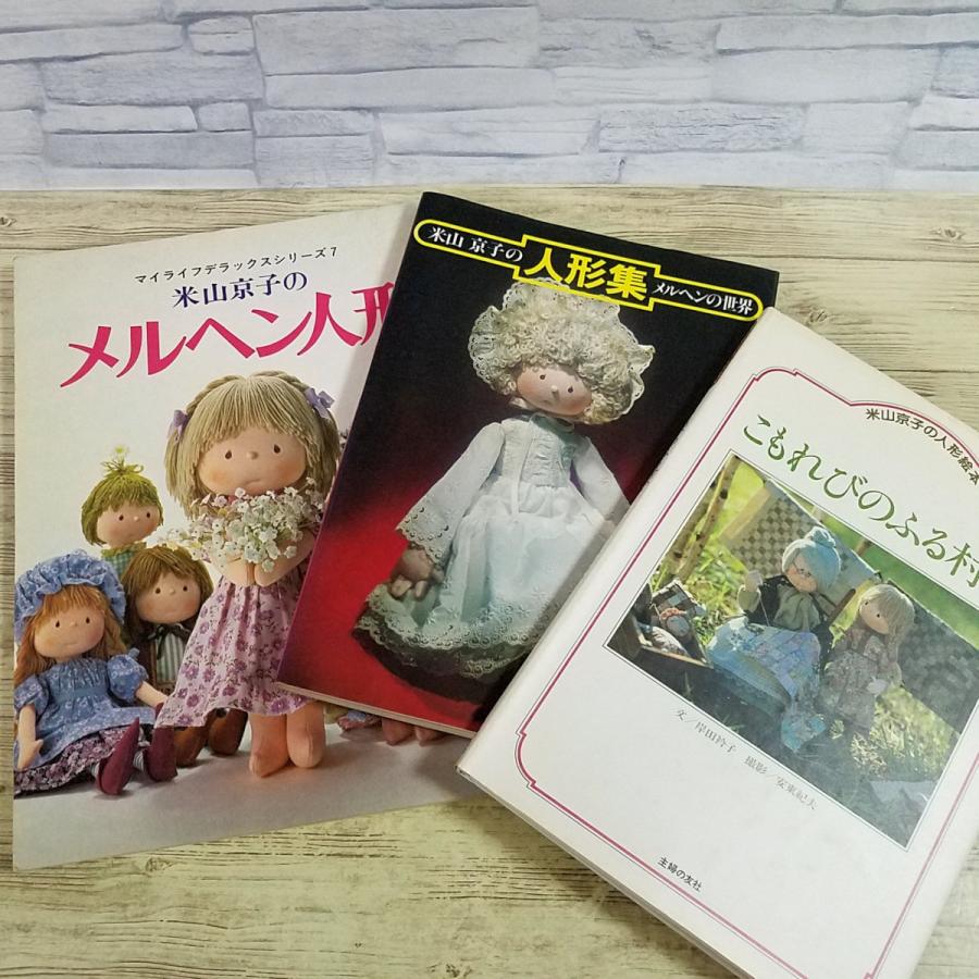 手芸系[米山京子の人形集3冊セット メルヘンの世界／メルヘン人形