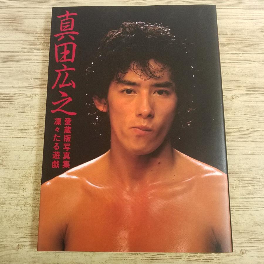 写真集[真田広之 愛蔵版写真集 凛々たる遊戯(1983年12月第1刷)] 里見