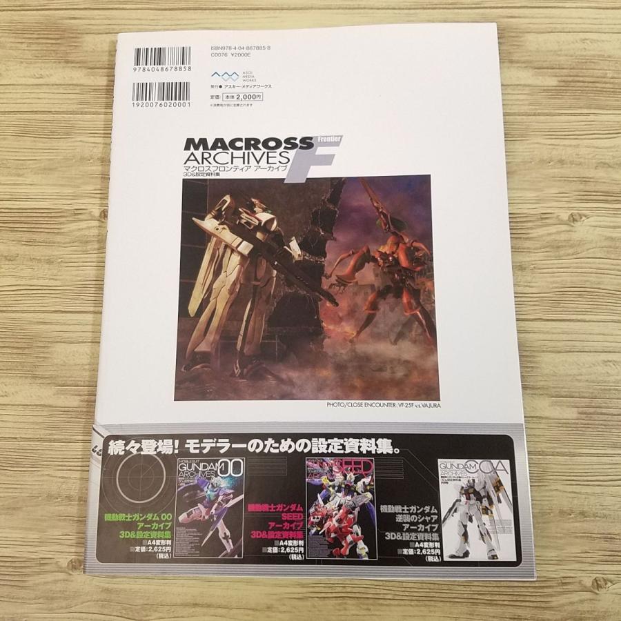 プラモ制作[マクロスフロンティア アーカイブ 3D＆設定資料集