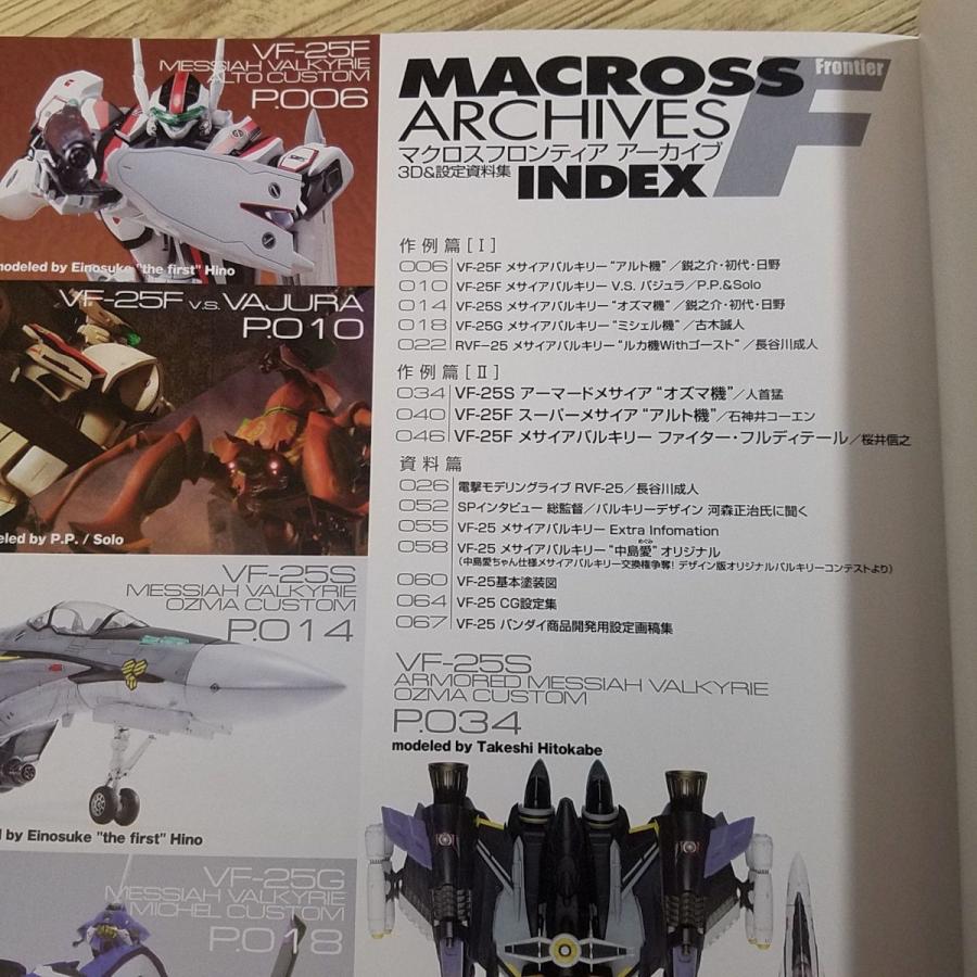 プラモ制作[マクロスフロンティア アーカイブ 3D＆設定資料集