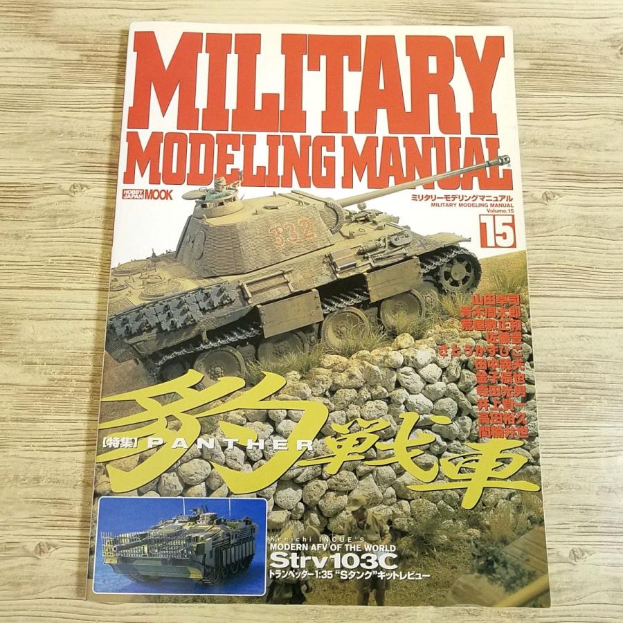 ミリタリーモデリングマニュアル 1〜24 MOOK セット プラモ制作[ミリタリーモデリングマニュアル14] 自走砲特集 山田卓司