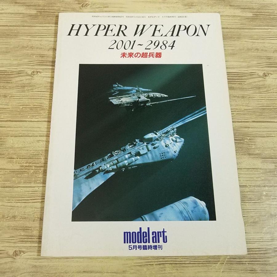 ハイパーウェポン　未来の超兵器　モデルアート 模型関連[ハイパーウェポン HYPER WEAPON 2001-2984 未来の超兵器