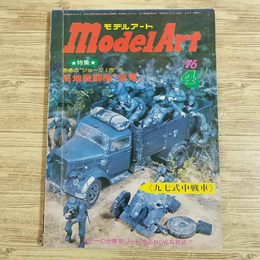 模型雑誌[モデルアート 1976年4月号] スケールモデル 局地戦闘機・紫電