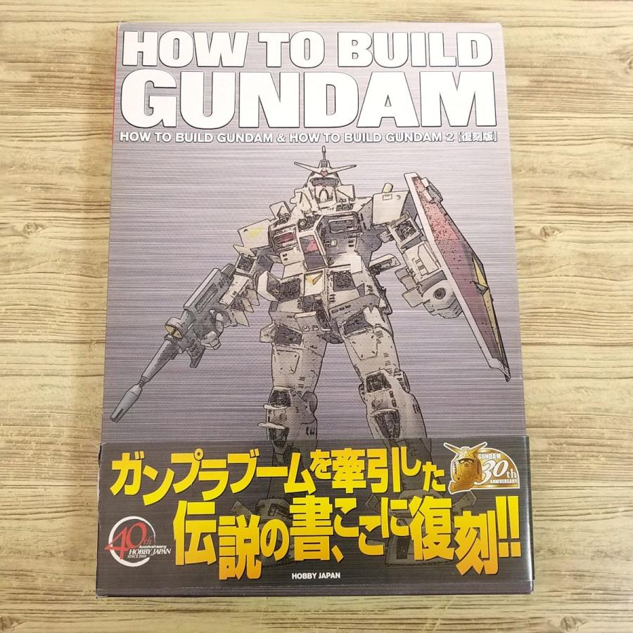 How to build Gundam ホビージャパン別冊 ガンダム 復刻版 ホビージャパン別冊 「HOW TO BUILD GUNDAM」 Hobby JAPAN ガンダム
