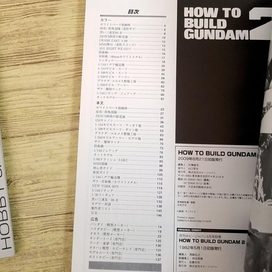 プラモ制作[HOW TO BUILD GUNDAM 復刻版 箱入り2冊セット(初版・帯付き
